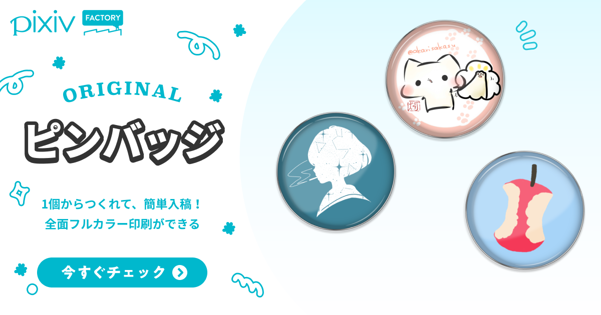 オリジナルピンバッジの作り方・製作販売 - pixivFACTORY