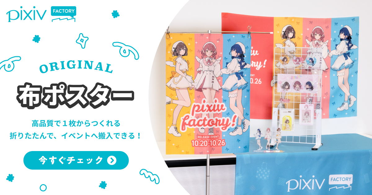 布ポスターを自作・つくり方やオーダーメイド - pixivFACTORY
