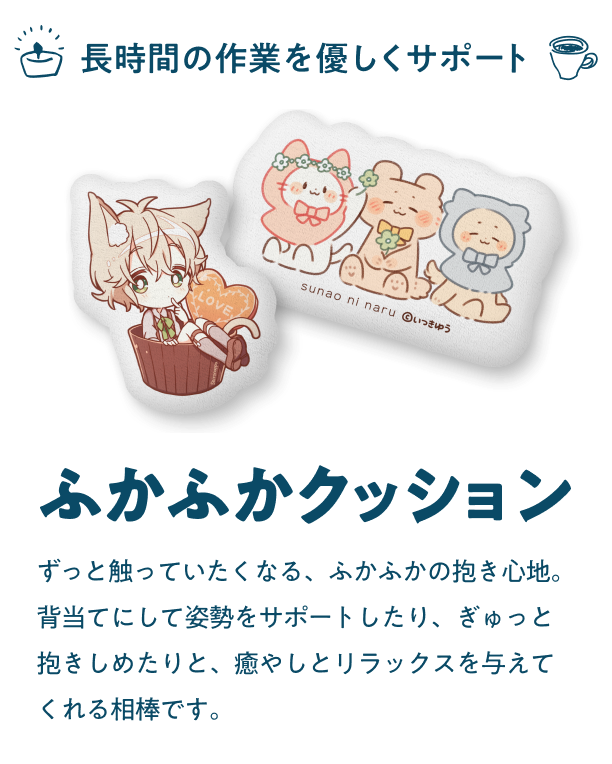 ふかふかクッション