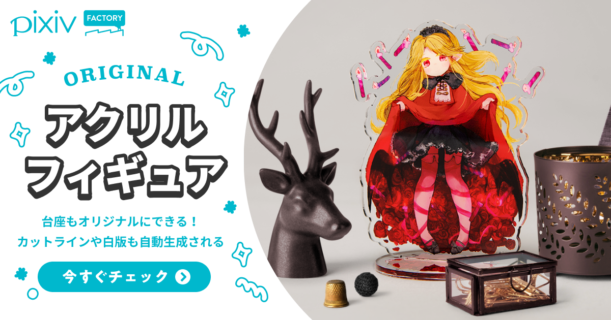 アクリルフィギュアスタンド（アクスタ）の作り方・自作の同人印刷