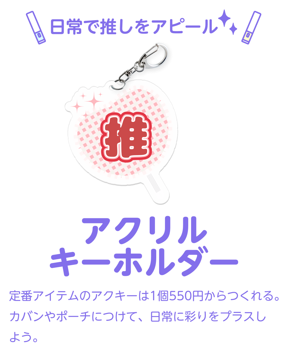 アクリルキーホルダー