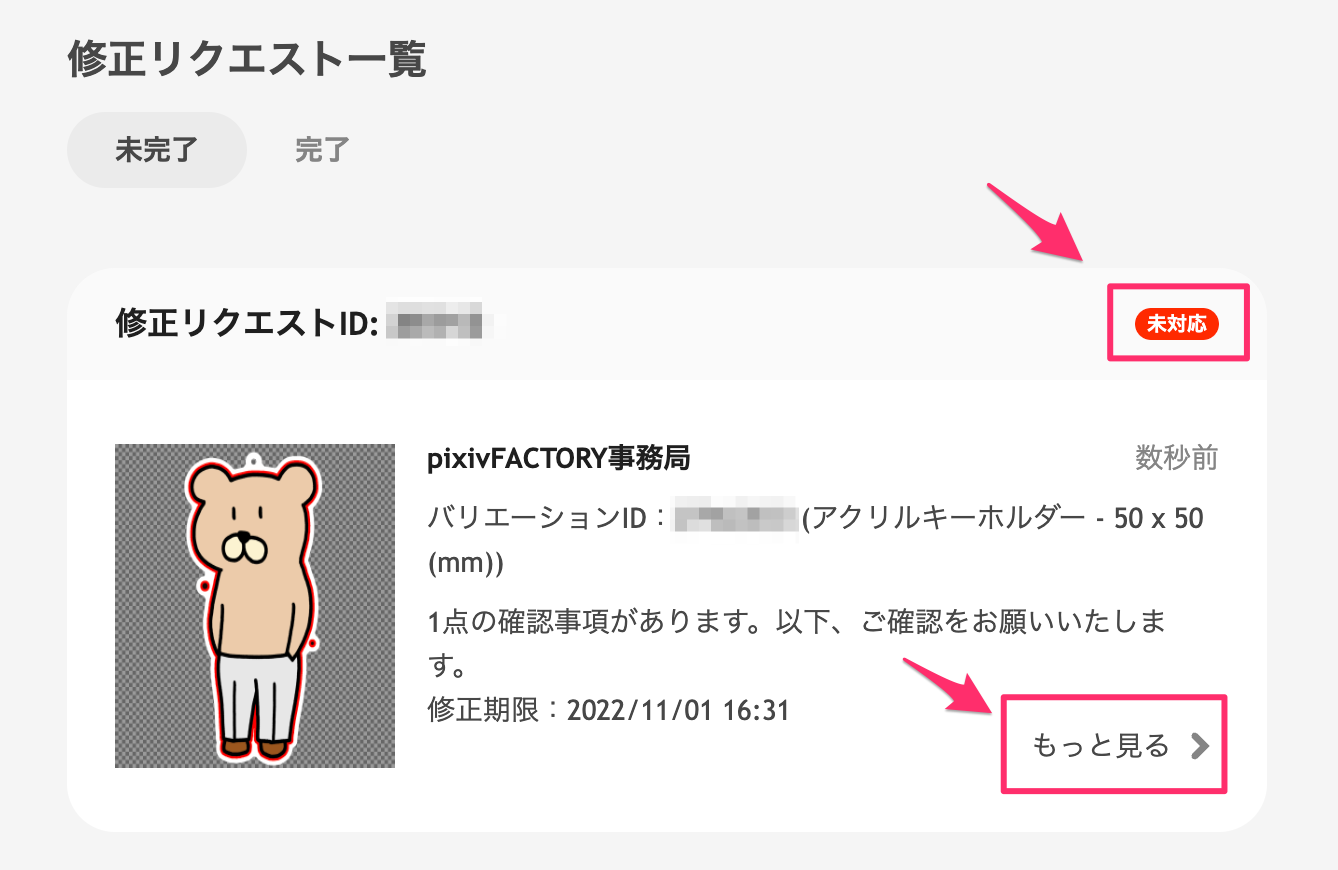 注文して終わりじゃない！ 「修正リクエスト」とは？ - pixivFACTORY