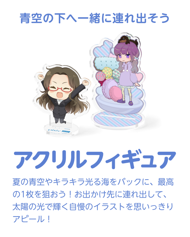 アクリルフィギュア