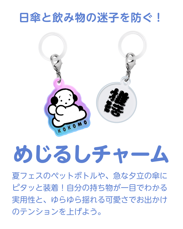 めじるしチャーム