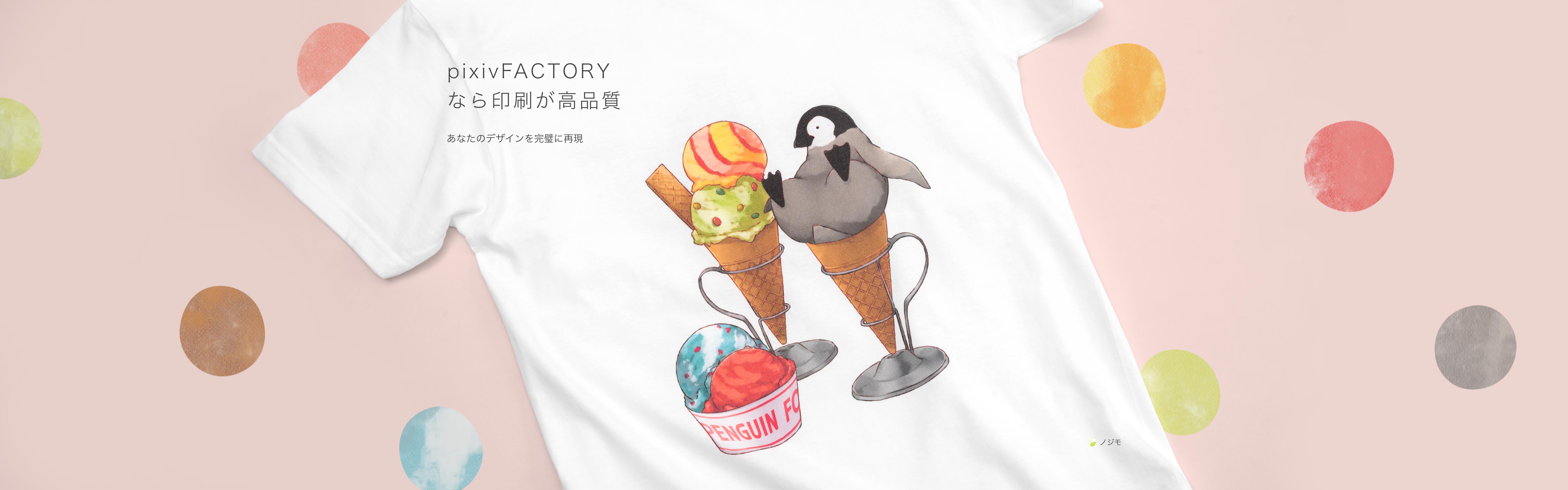 オリジナルキッズTシャツのデザイン作成・印刷制作 - pixivFACTORY