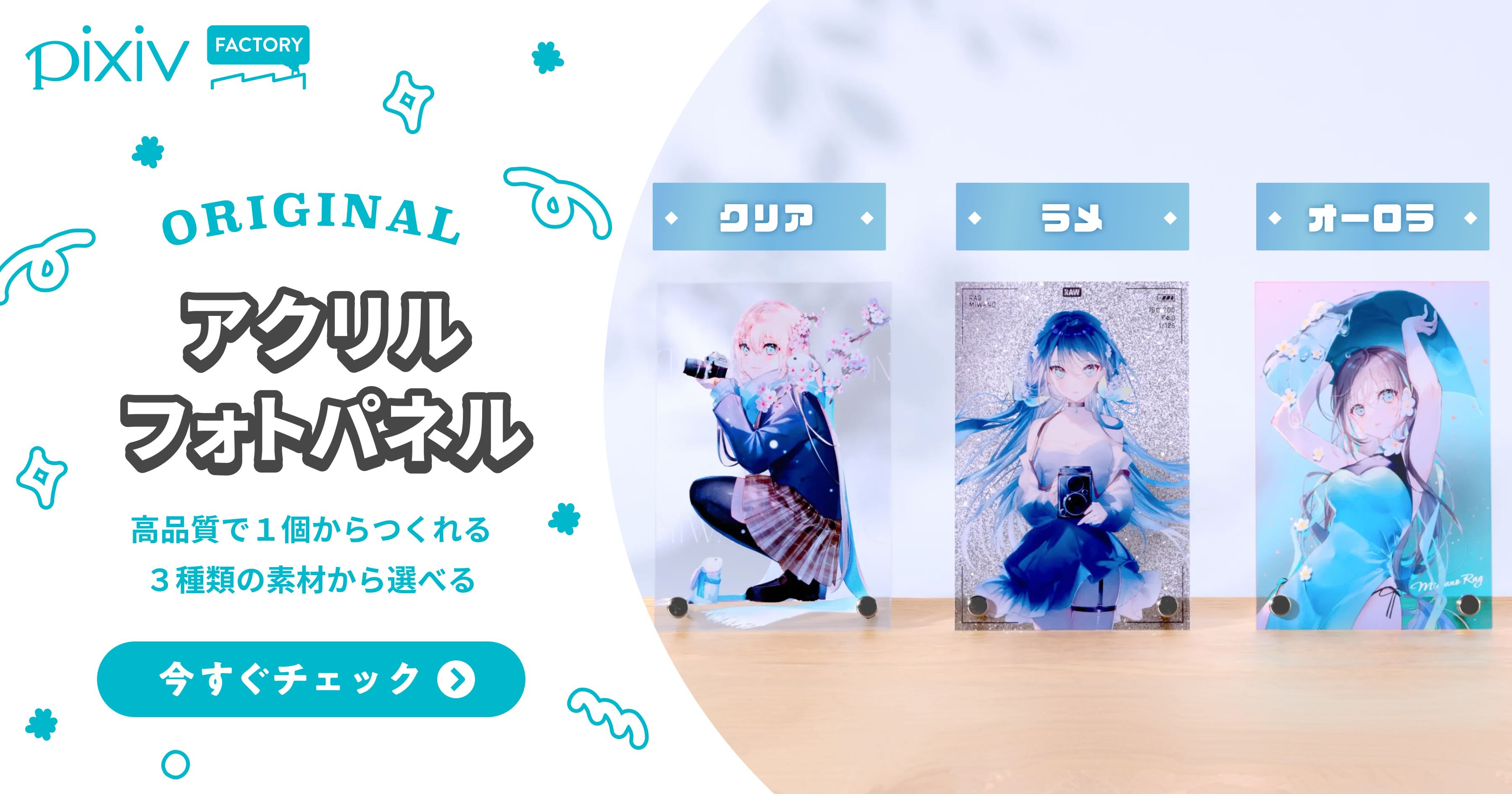 アクリルフォトパネルを自作・つくり方やオーダーメイド - pixivFACTORY