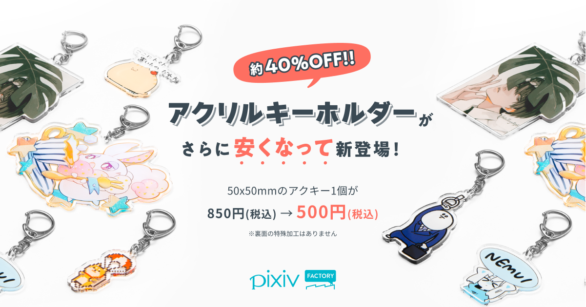 アクリルキーホルダーがさらに安くなって新登場！ - pixivFACTORY