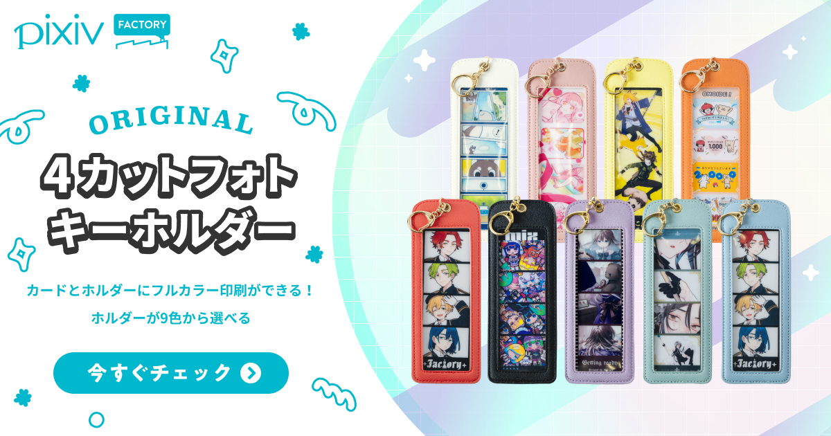 オリジナルの4カットフォトカード・ホルダーの作成 - pixivFACTORY