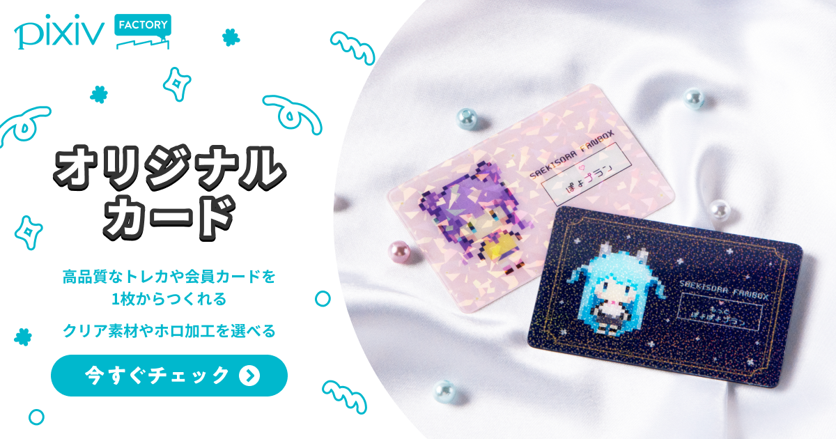 オリジナルカードのデザイン印刷・手作りや名入れ作成 - pixivFACTORY
