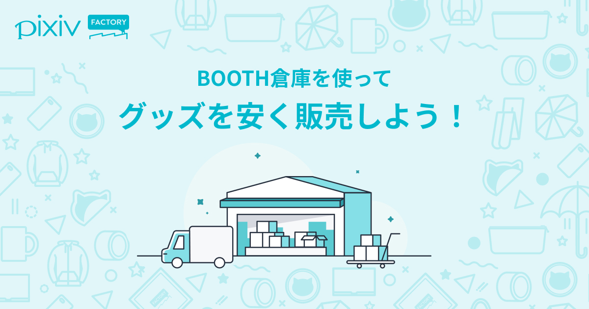 10位　BOOTH倉庫サービスを使ってグッズを安く販売しよう！