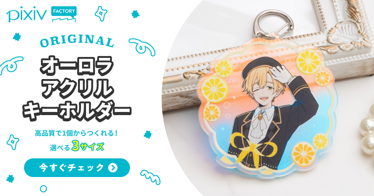 オリジナルオーロラアクリルキーホルダーのつくり方・自作の同人印刷