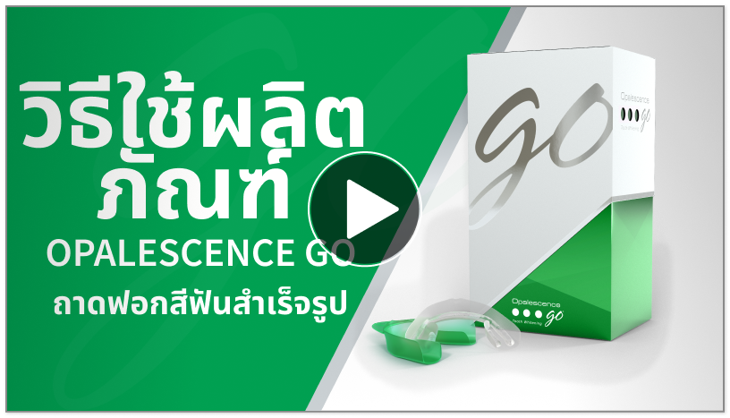 วิดีโอแนะนำวิธีการใช้งาน Opalescence Go