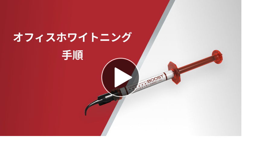 オフィスホワイトニング手順紹介