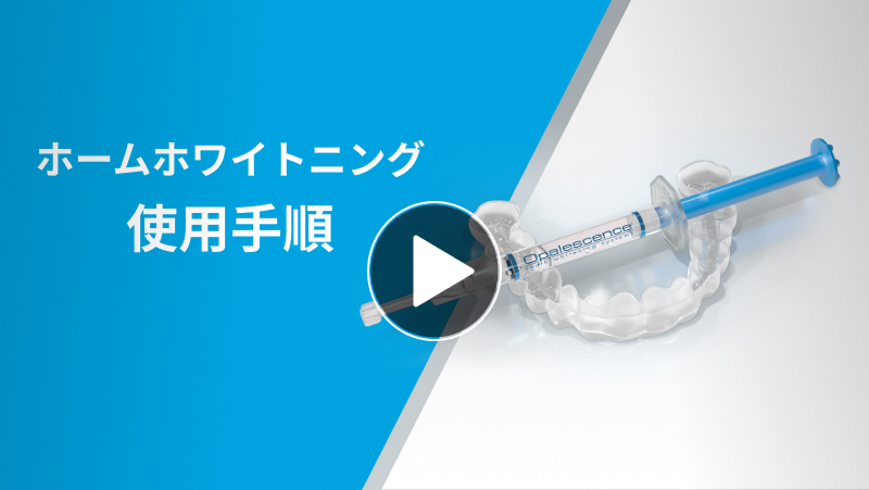 ホームホワイトニング