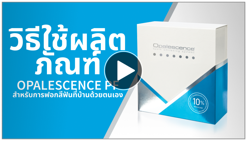 วิดีโอแนะนำวิธีการใช้งาน Opalescence PF