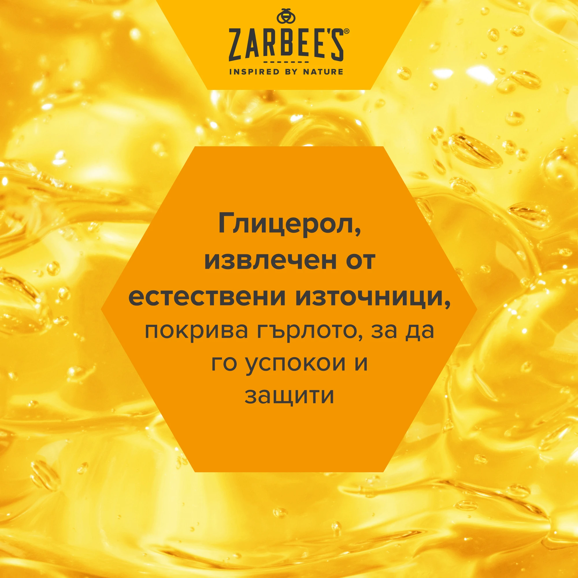 текст Глицеролът покрива и смазва лигавиците, за да успокои и защити гърлото, върху фоново изображение на глицерол