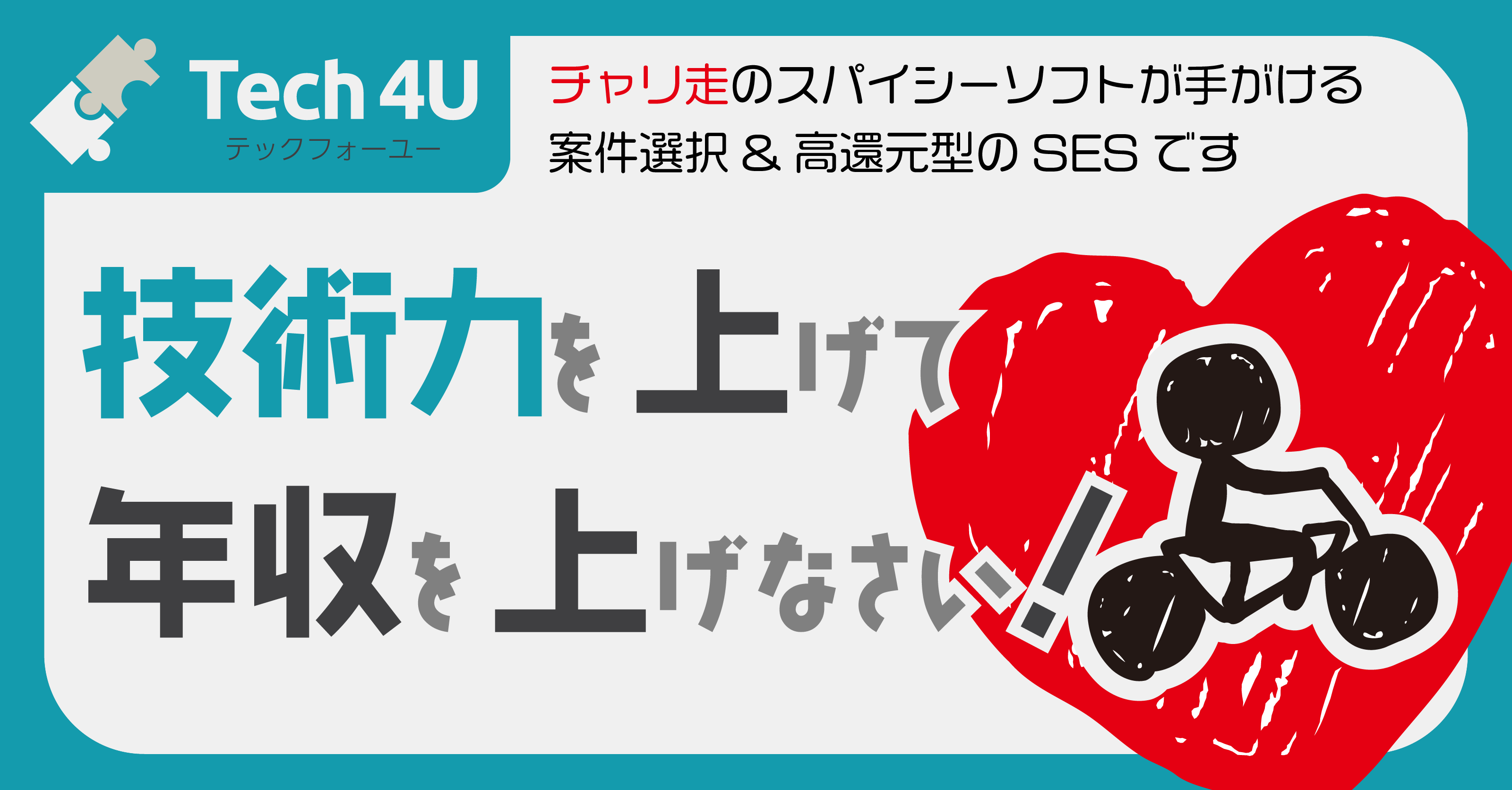 SES事業「Tech4U」はじめました