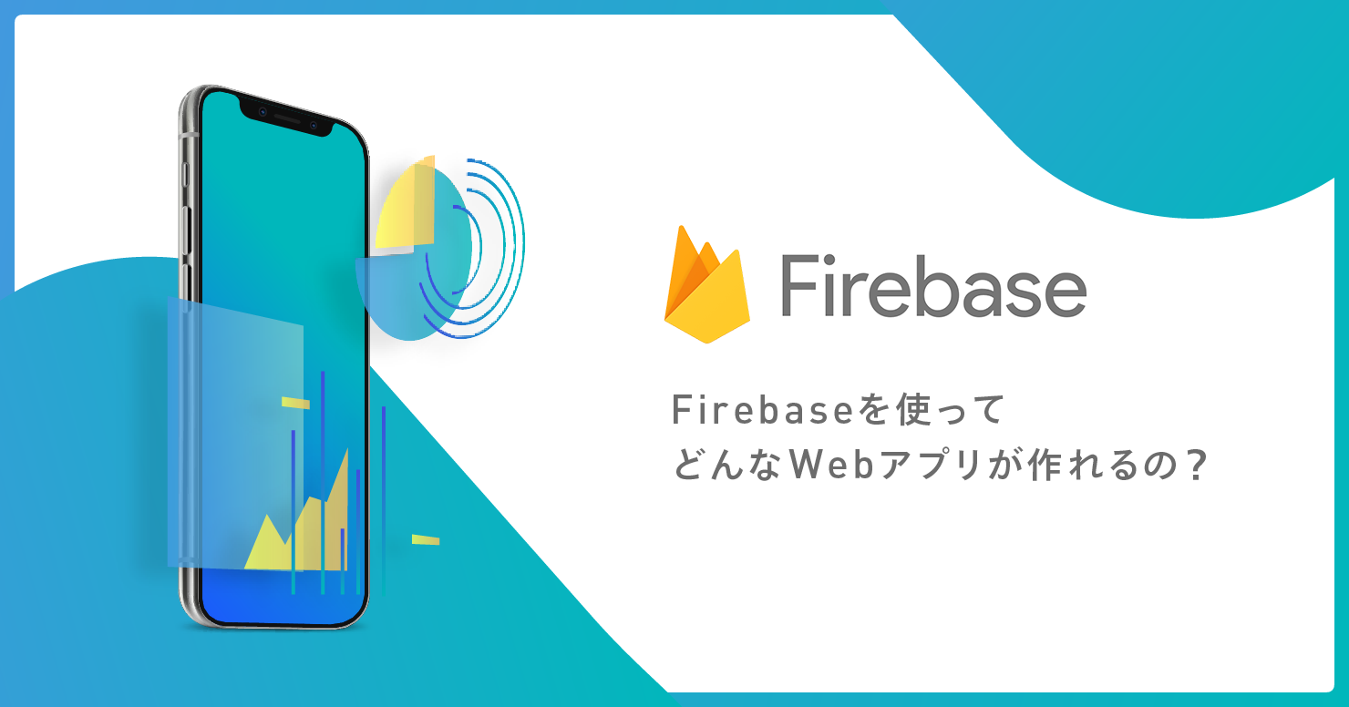 Firebaseを使ってどんなWebアプリケーションが作れるの？