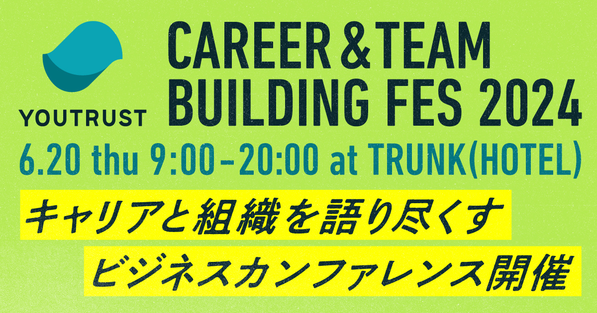 「CAREER & TEAM BUILDING FES 2024」に協賛・登壇します