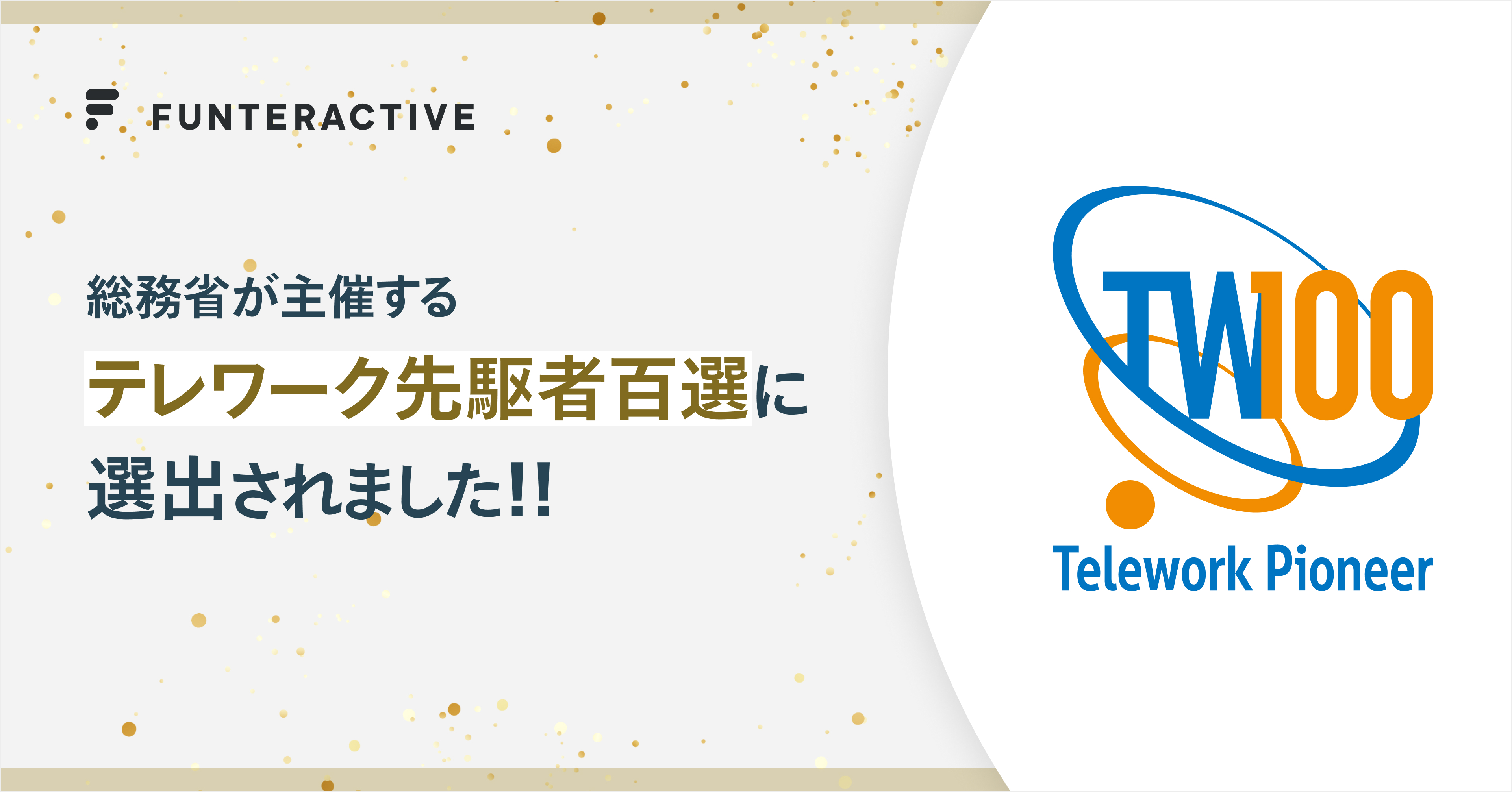 総務省主催の「令和4年度　テレワーク先駆者百選」に選出されました