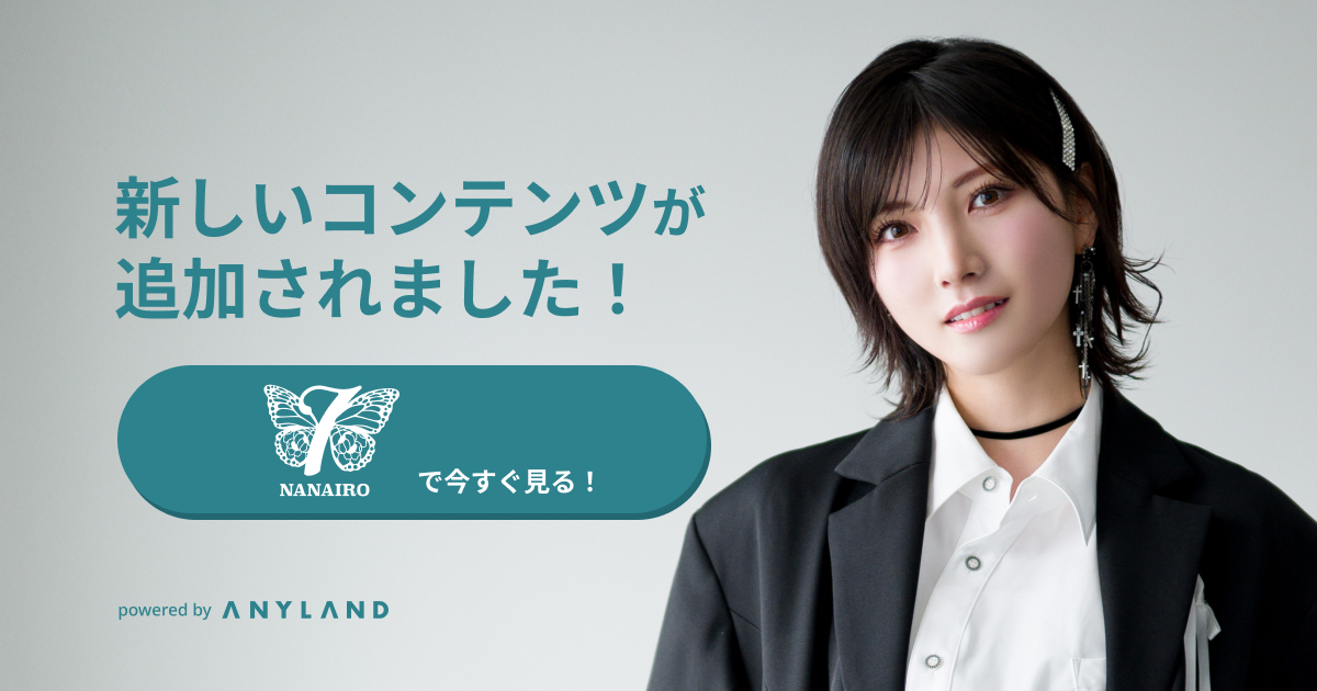 岡田奈々オフィシャルファンクラブ「NANAIRO」