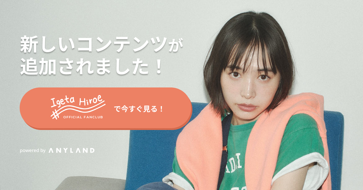 井桁弘恵 Official Fanclub
