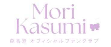 新規入会トップ | Mori Kasumi Official Fanclub
