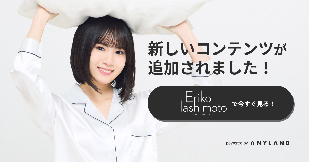 橋本恵理子 Official Fanclub