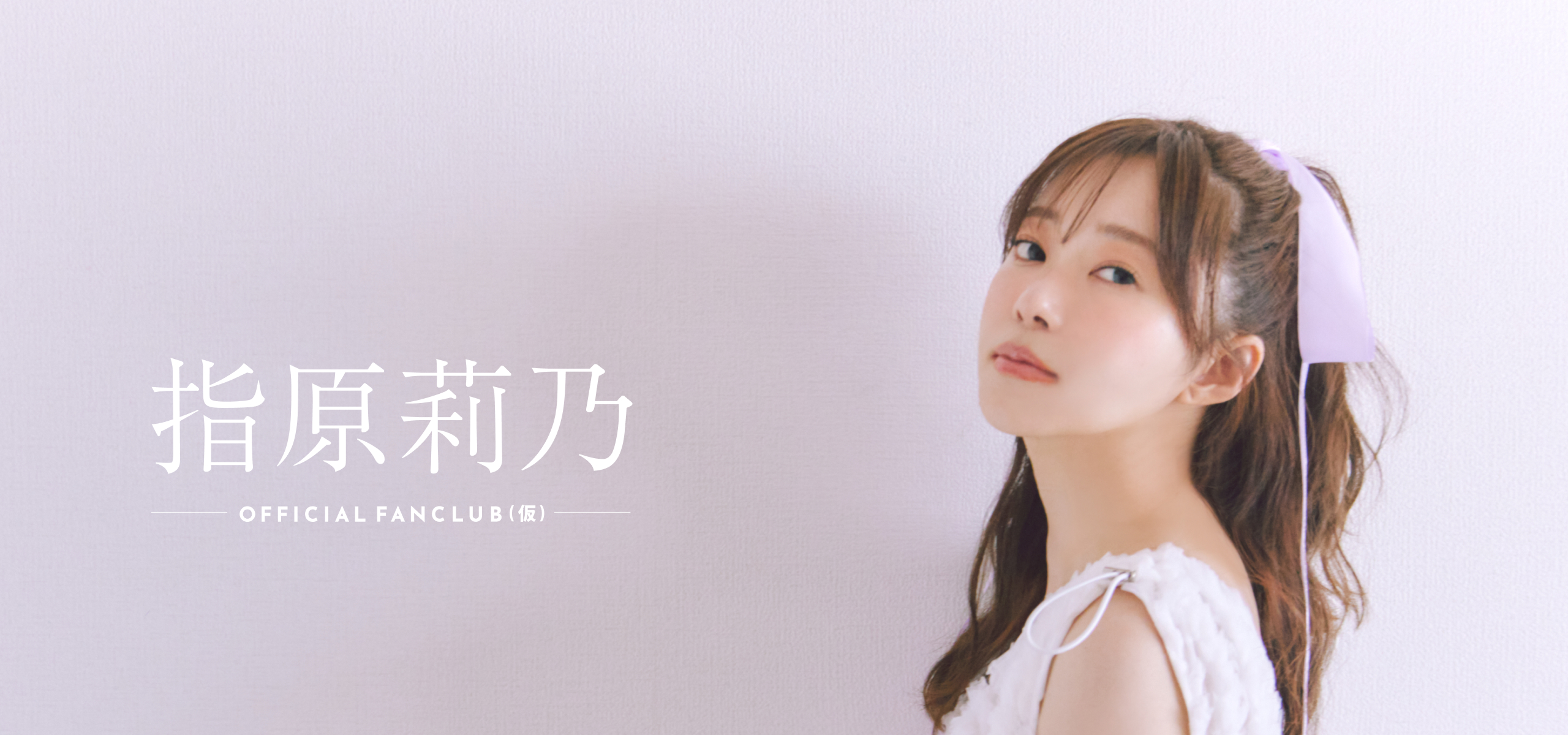 指原莉乃　ファンクラブ　FC アクスタ　６個セット TOP | 指原莉乃ファンクラブ(仮)