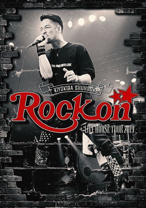 清木場俊介 Rock on DVDよろしくお願い致します - ミュージック