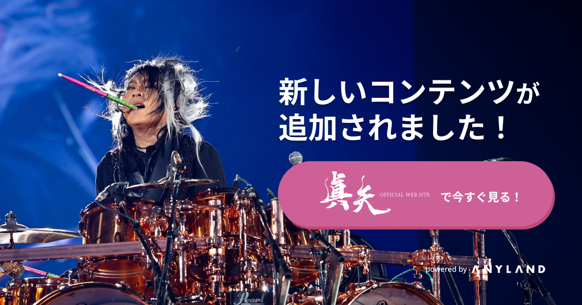 LUNA SEA】ツアーグッズのお知らせ | 真矢 OFFICIAL WEB SITE