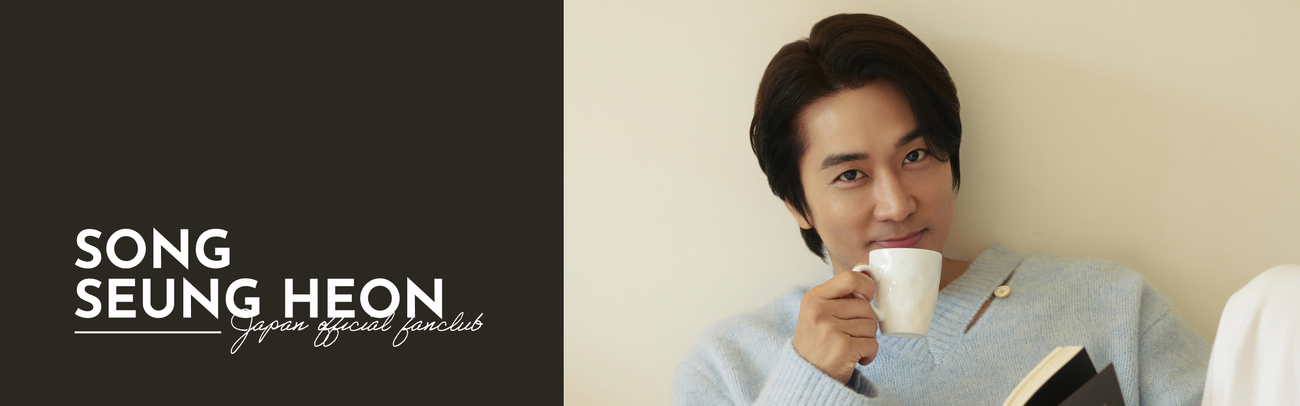 新規入会トップ | ソン・スンホン ジャパン オフィシャル ファンクラブ