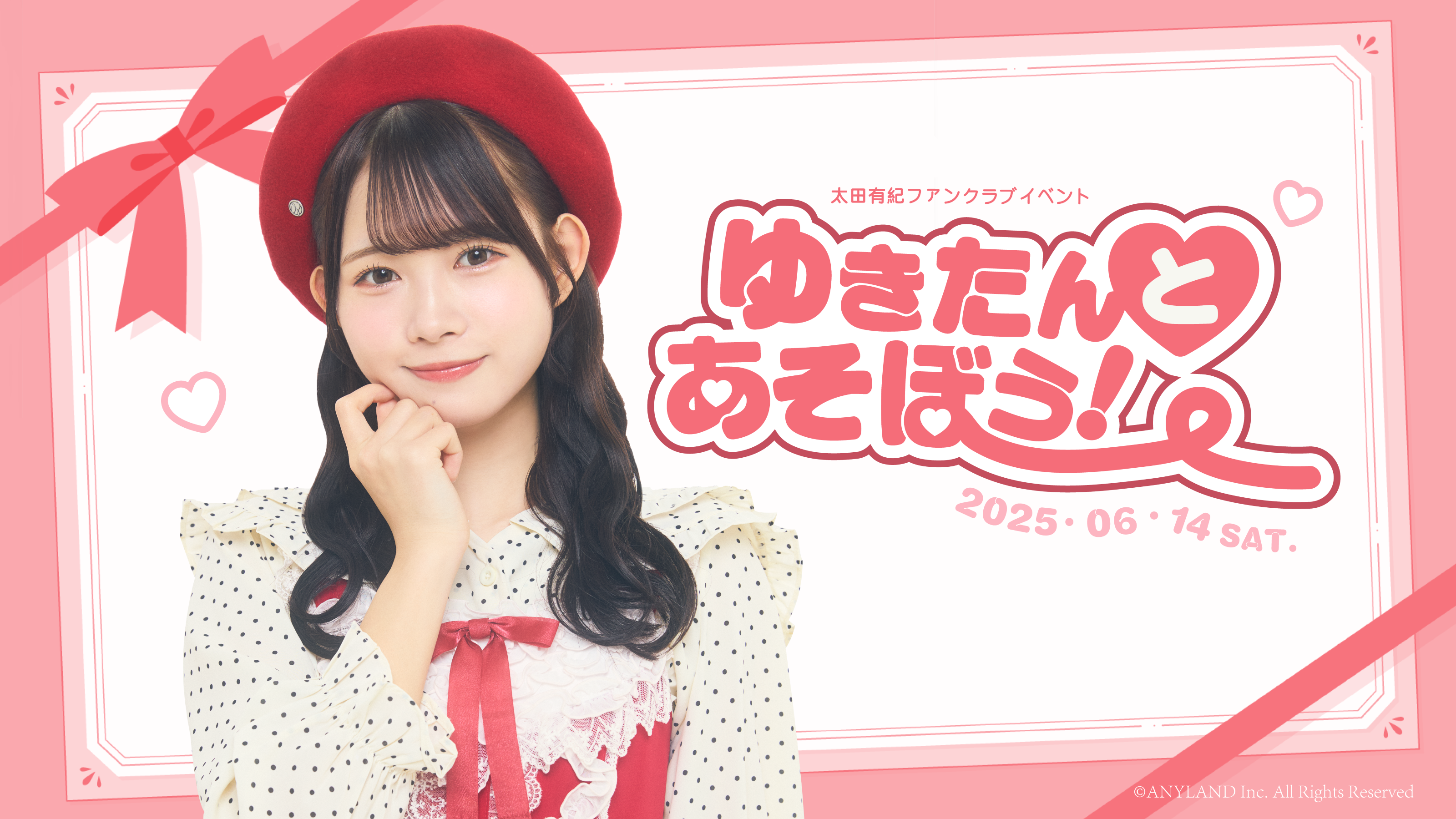 太田由紀 太田有紀ファンクラブイベント「ゆきたんとあそぼう！」開催詳細が決定！ | 太田有紀 Official Fanclub