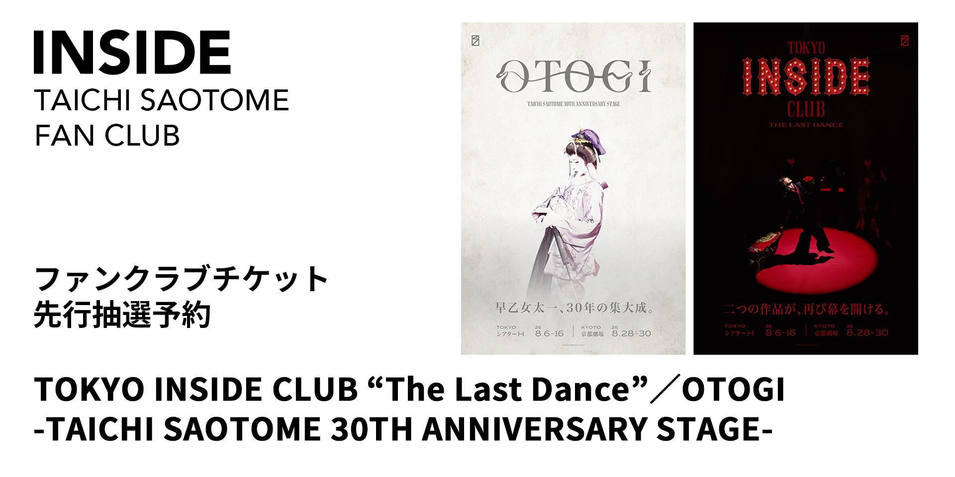 FC先行／「TOKYO INSIDE CLUB “The Last Dance”/OTOGI -TAICHI SAOTOME