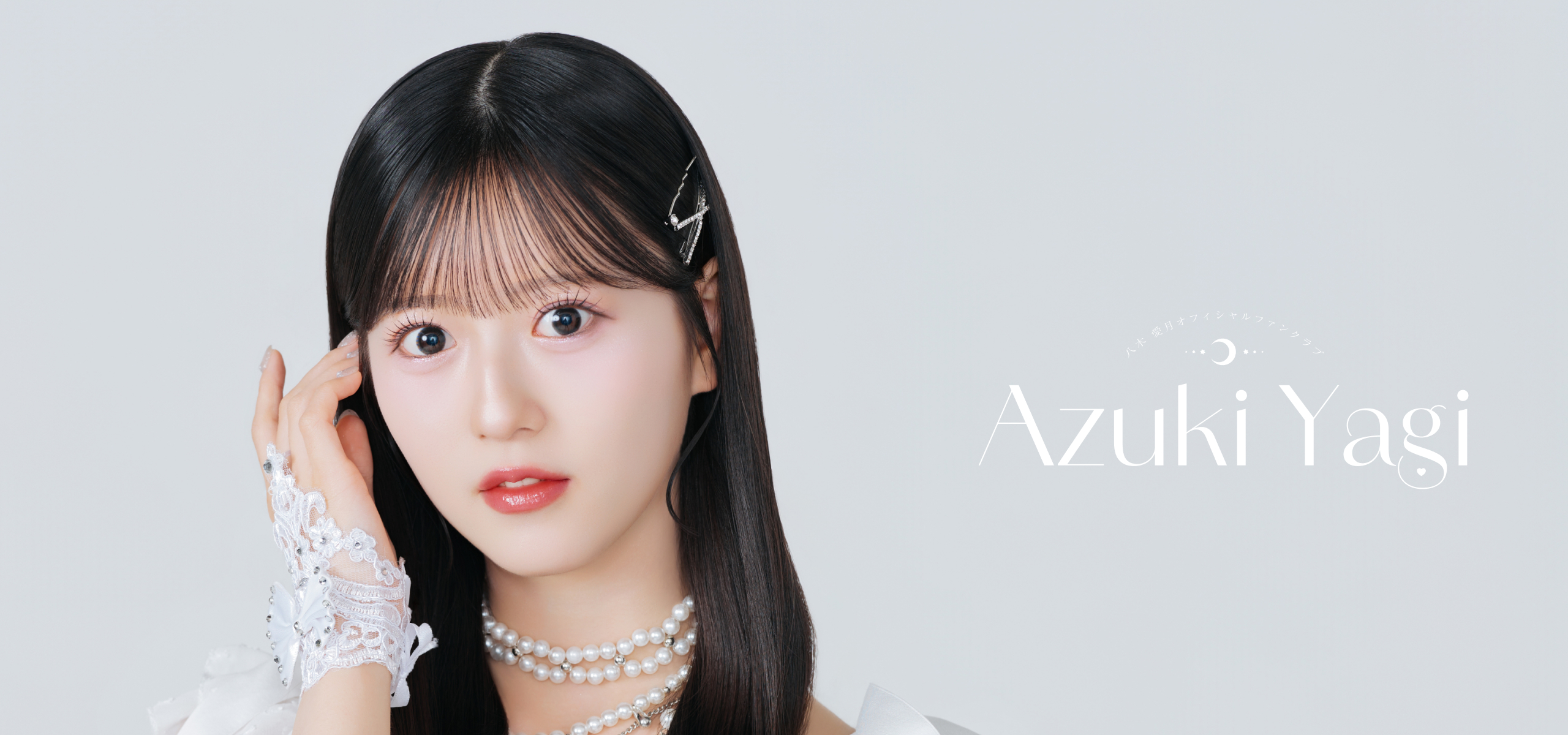 TOP | 八木愛月 Official Fanclub