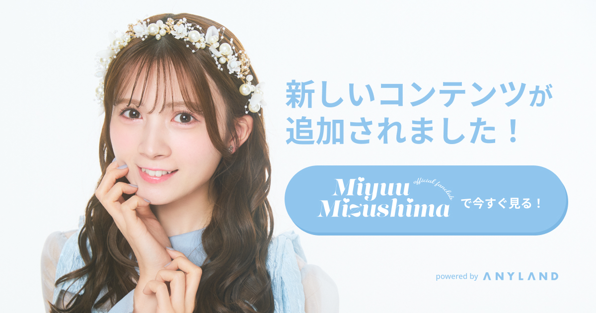 新規入会トップ | 水島美結 Official Fanclub