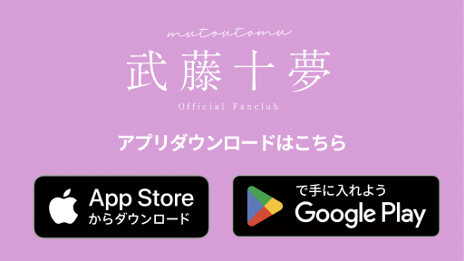 武藤十夢オフィシャルファンクラブ