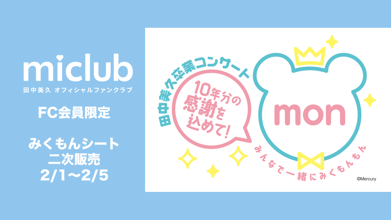 田中美久オフィシャルサイト ｜ファンクラブ「miclub」
