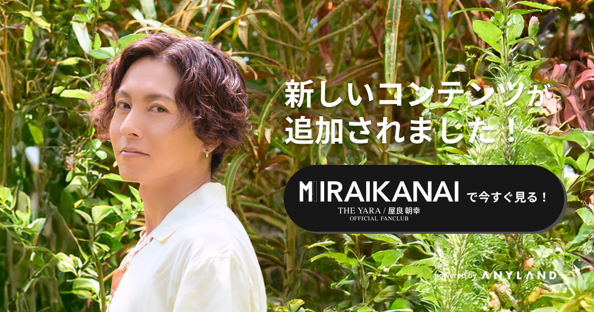 PROFILE | TOMOYUKI YARA OFFICIAL FANCLUB「MIRAIKANAI」