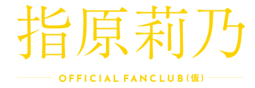 指原莉乃ファンクラブ(仮)