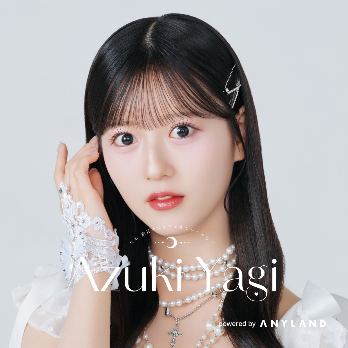 新規入会トップ | 八木愛月 Official Fanclub