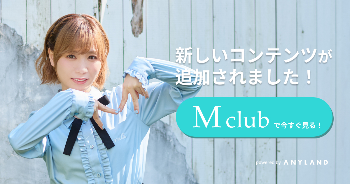 M club限定】写真集『M club special Photo book』 発売決定