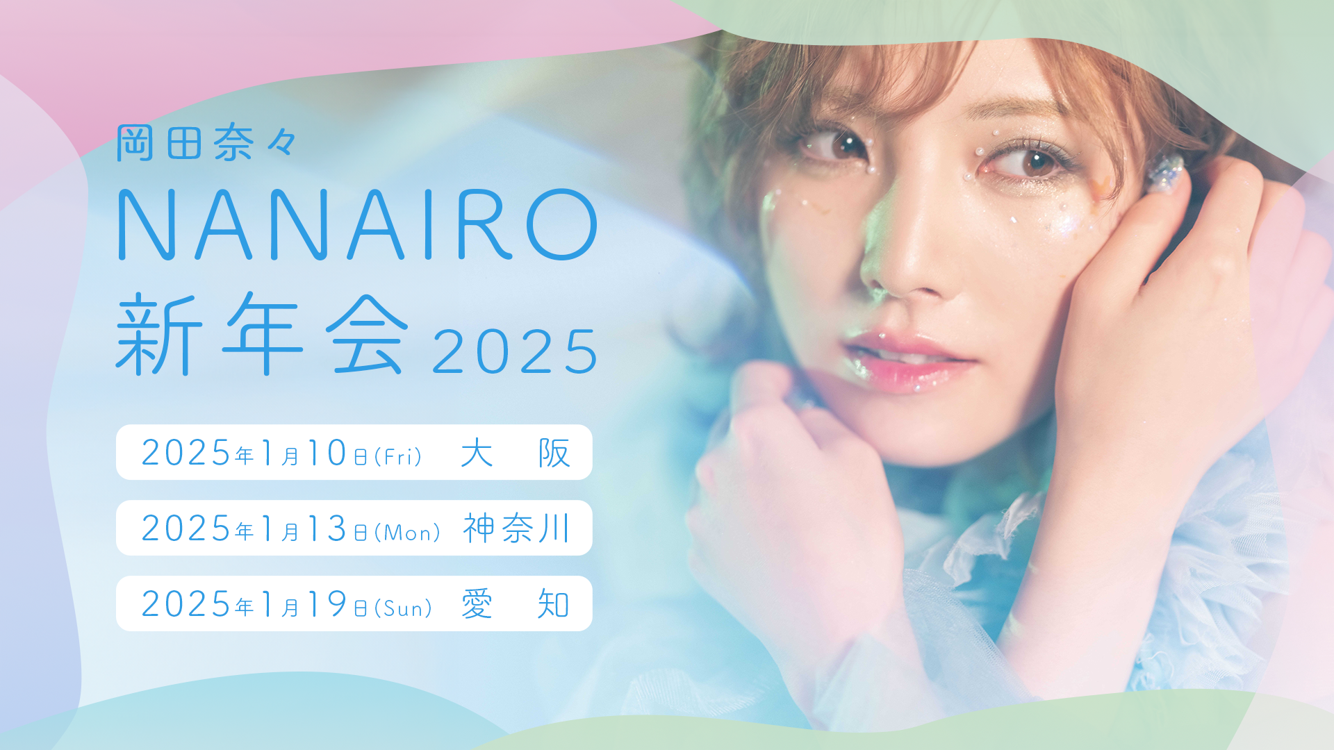 岡田奈々オフィシャルファンクラブ「NANAIRO」