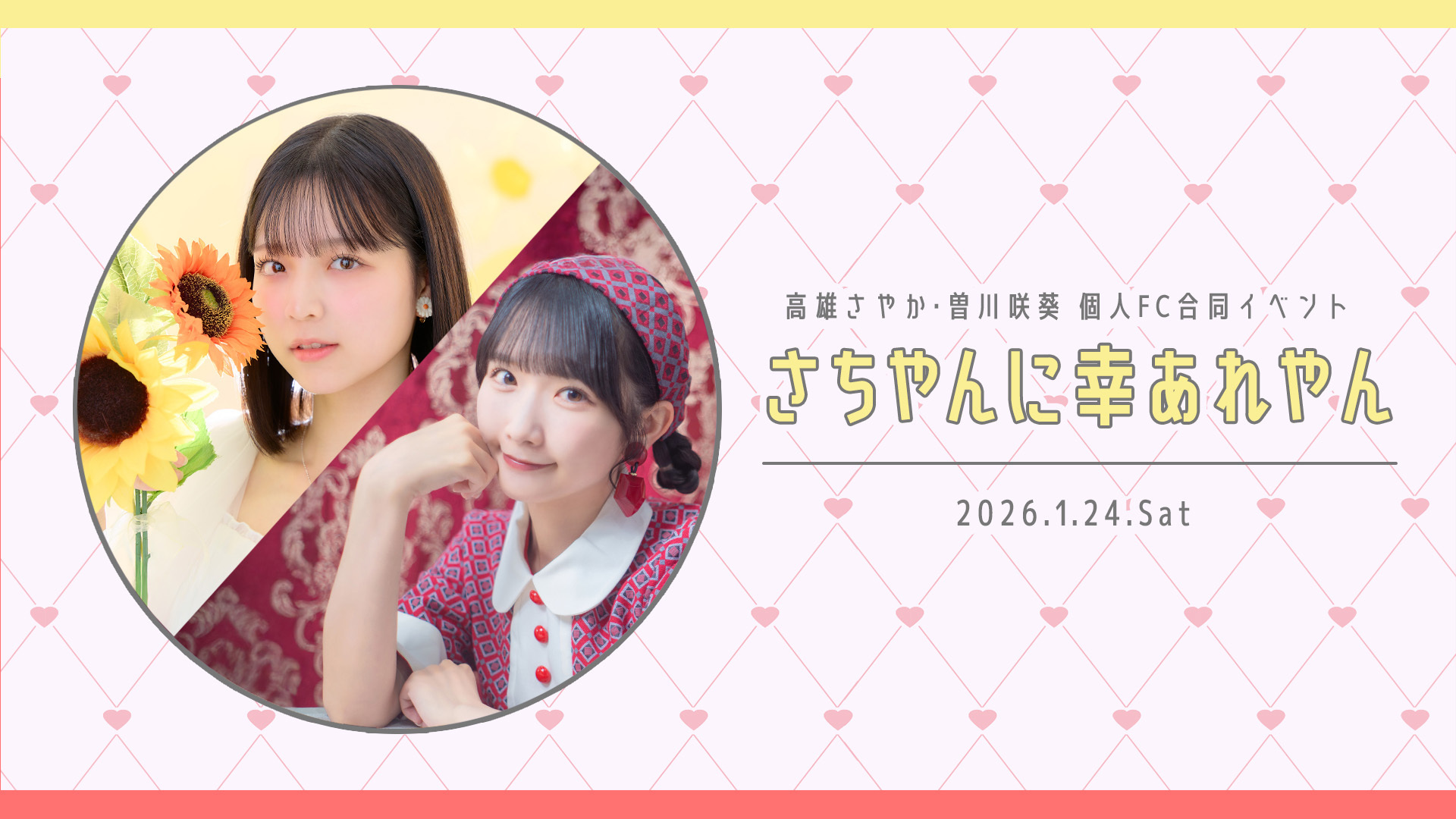 TOP | 高雄 さやかオフィシャルファンクラブ