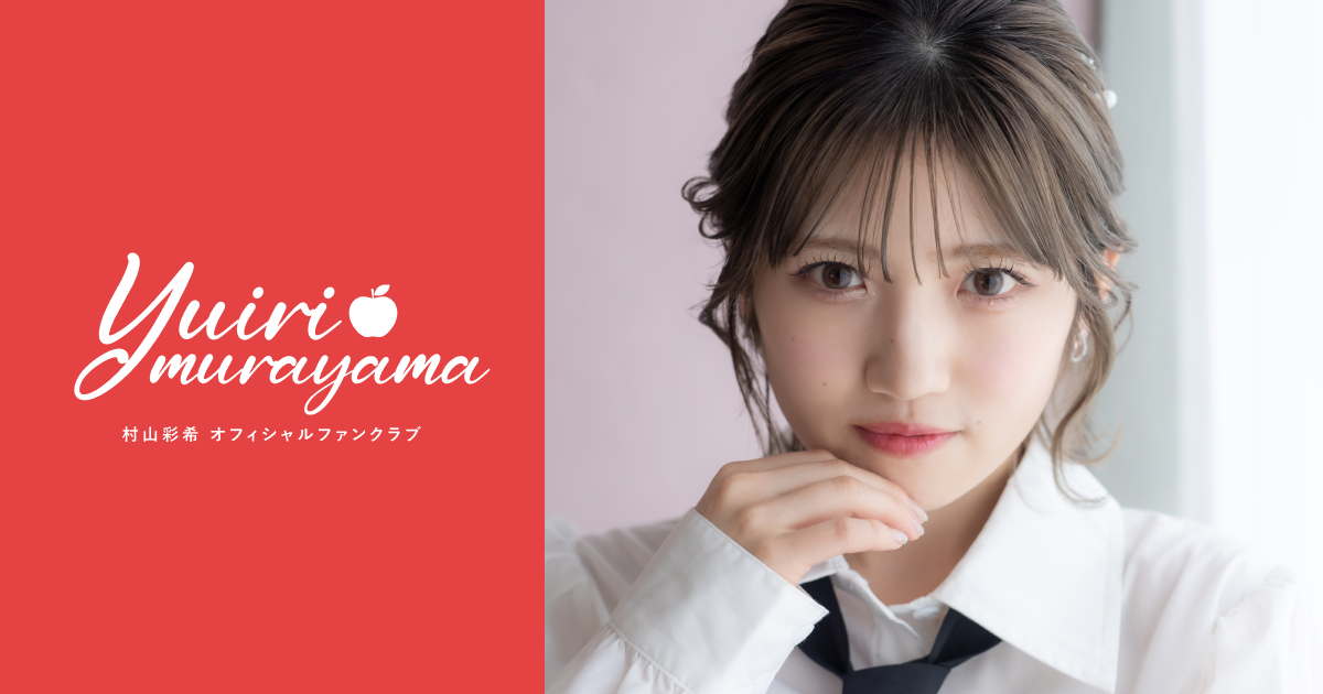 村山彩希 Official Fanclub