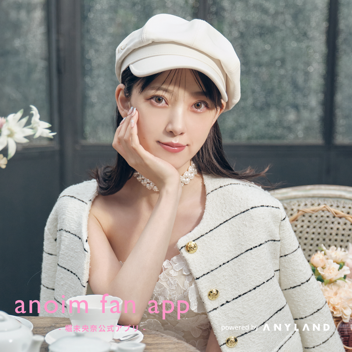 anoim fan app -堀未央奈公式アプリ-