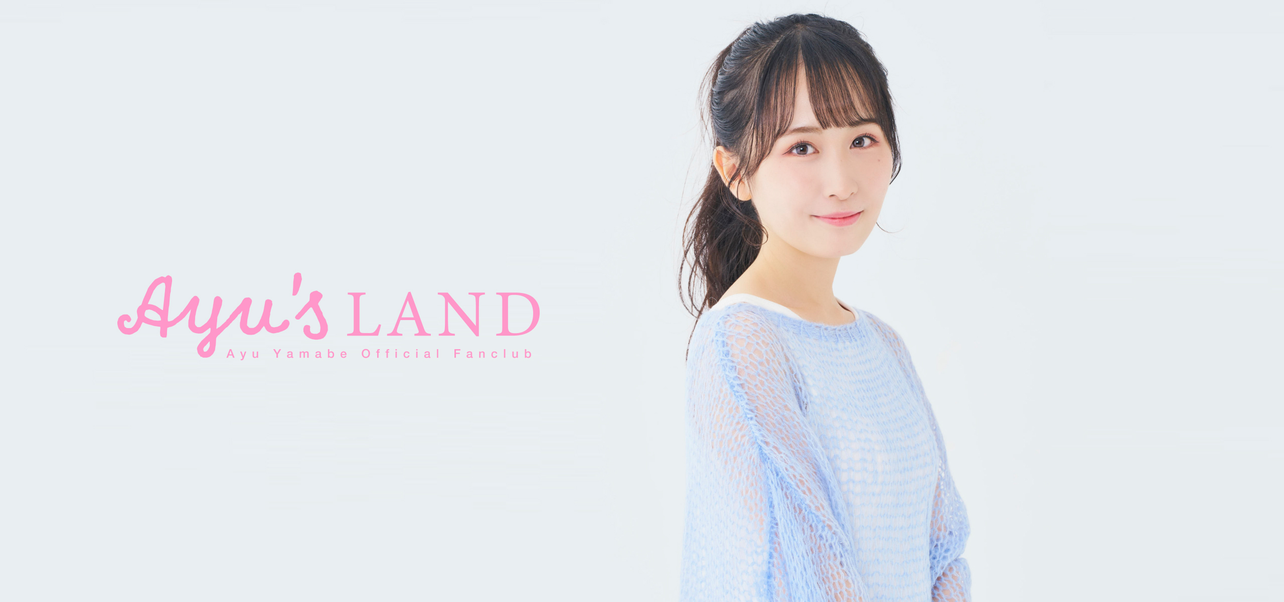 山邊歩夢オフィシャルファンクラブ Ayu's LAND