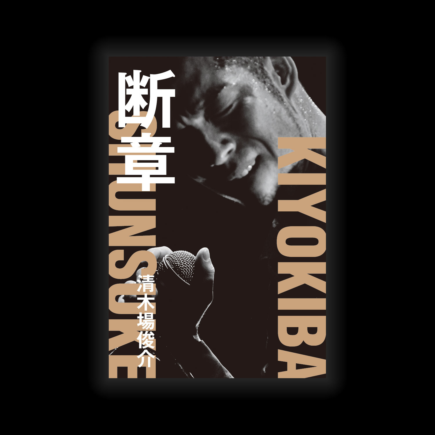 KIYOKIBASHUNSUKE OFFICIAL WEBSITE 清木場俊介 オフィシャルファン