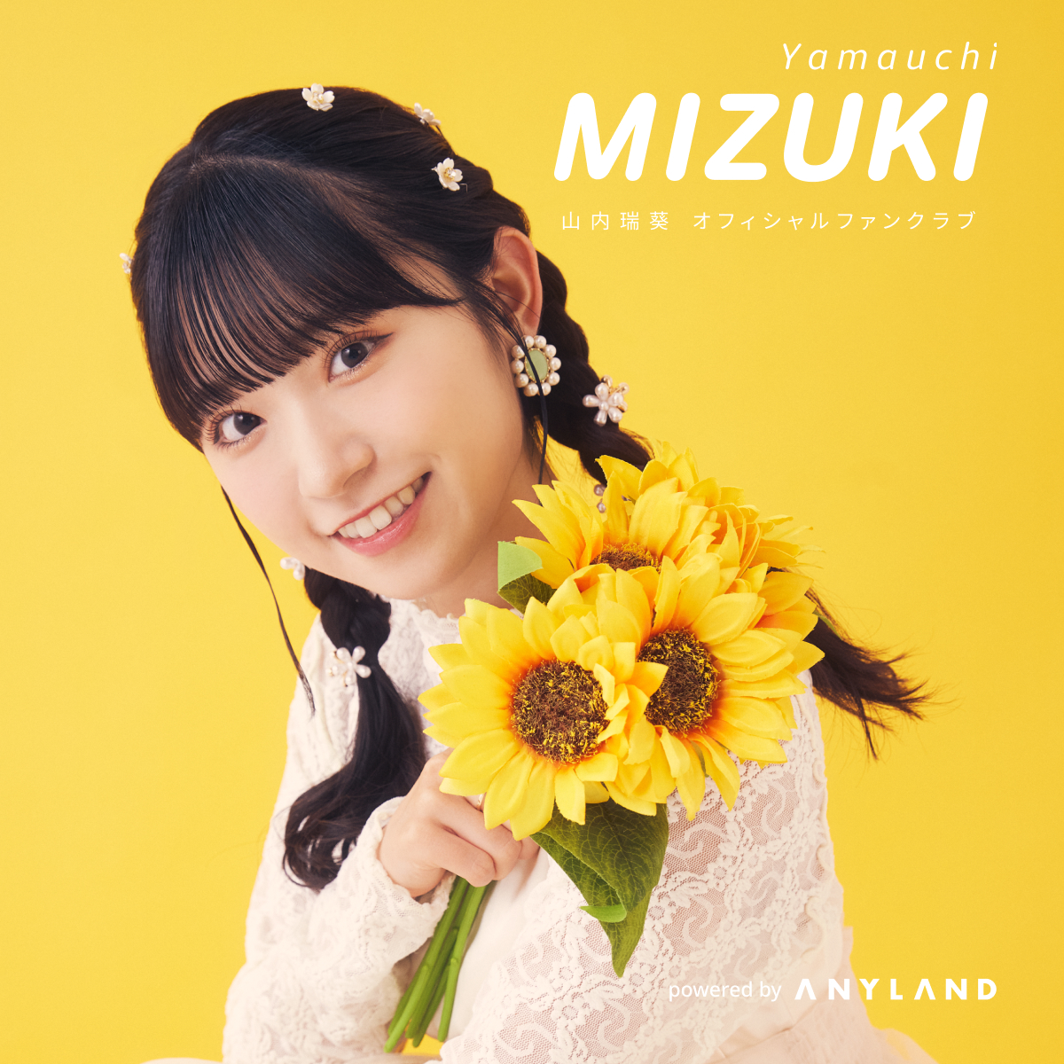 山内瑞葵オフィシャルファンクラブ