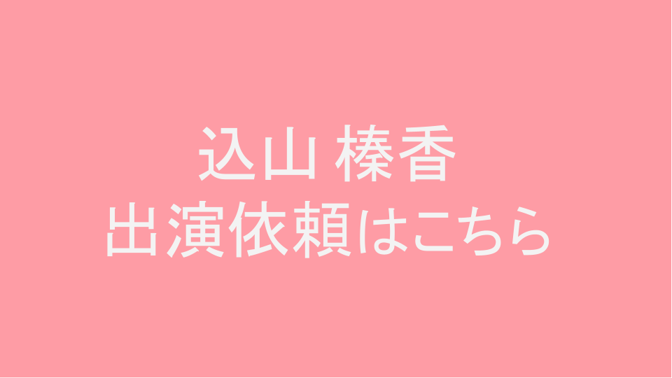 込山榛香オフィシャルファンクラブ